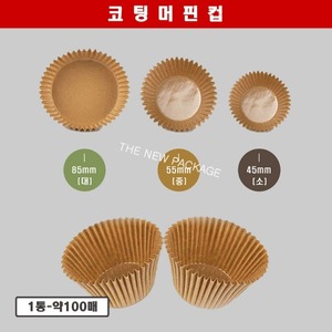 코팅 머핀컵 / 소량-100매 크라프트 일회용 원형 베이킹 제과 제빵 호일 컵케이크 마들렌