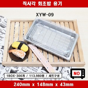 XYW-09 / 직사각 실버 회초밥 용기