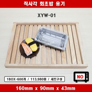 XYW-01 / 직사각 실버 회초밥 용기